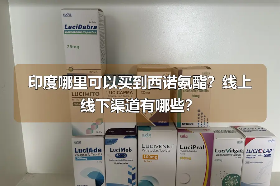 印度哪里可以买到西诺氨酯?线上线下渠道有哪些?