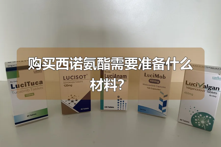 购买西诺氨酯需要准备什么材料？