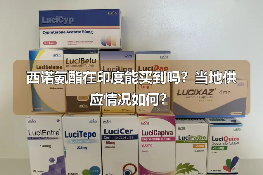 西诺氨酯在印度能买到吗?当地供应情况如何?