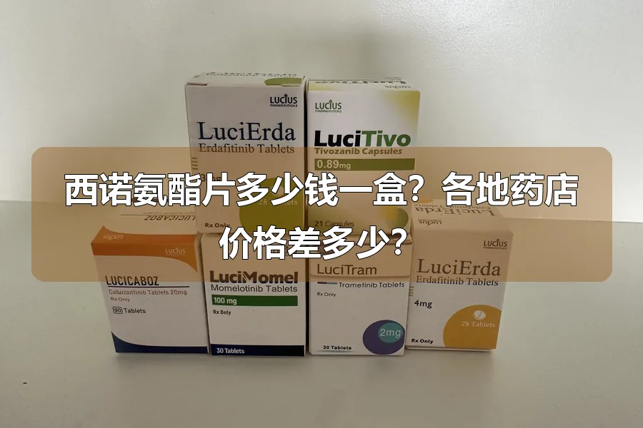 西诺氨酯片多少钱一盒?各地药店价格差多少?