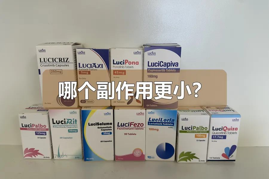 哪个副作用更小?