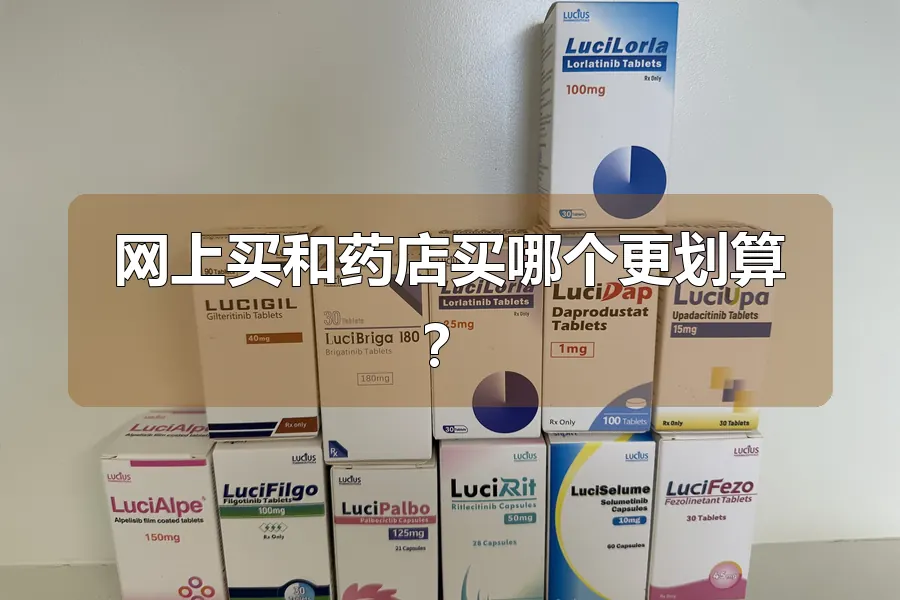 网上买和药店买哪个更划算?