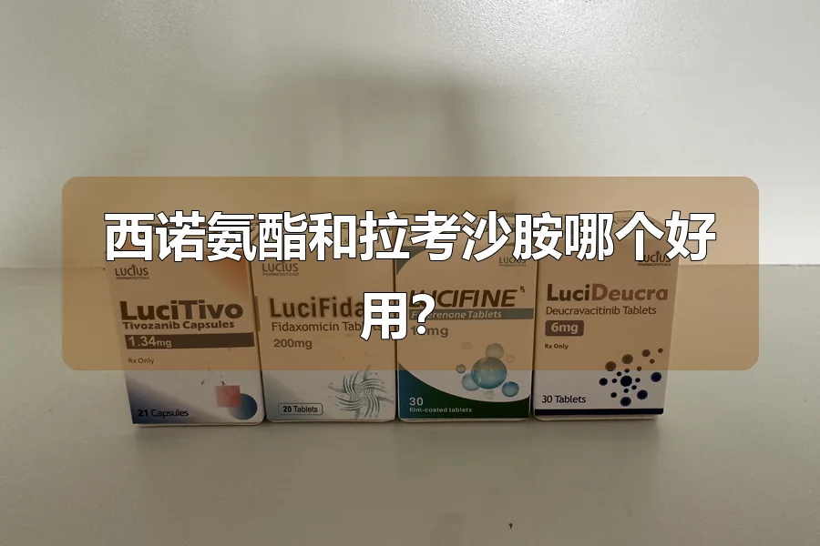 西诺氨酯和拉考沙胺哪个好用?