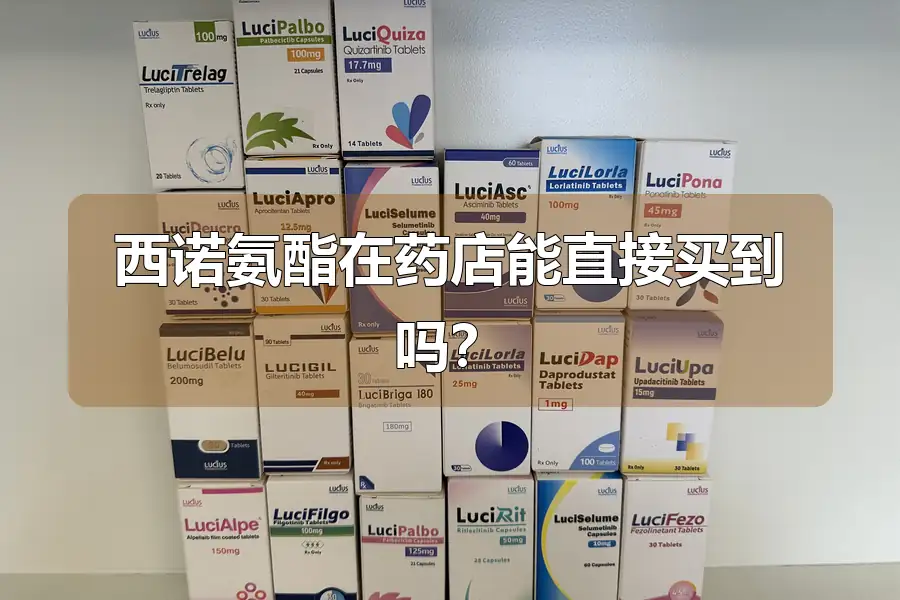 西诺氨酯在药店能直接买到吗？