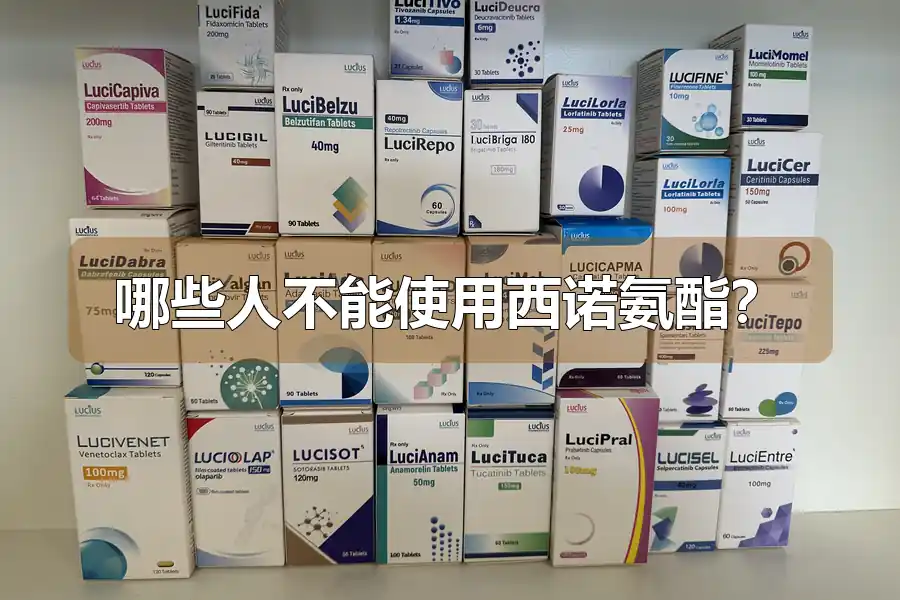哪些人不能使用西诺氨酯？