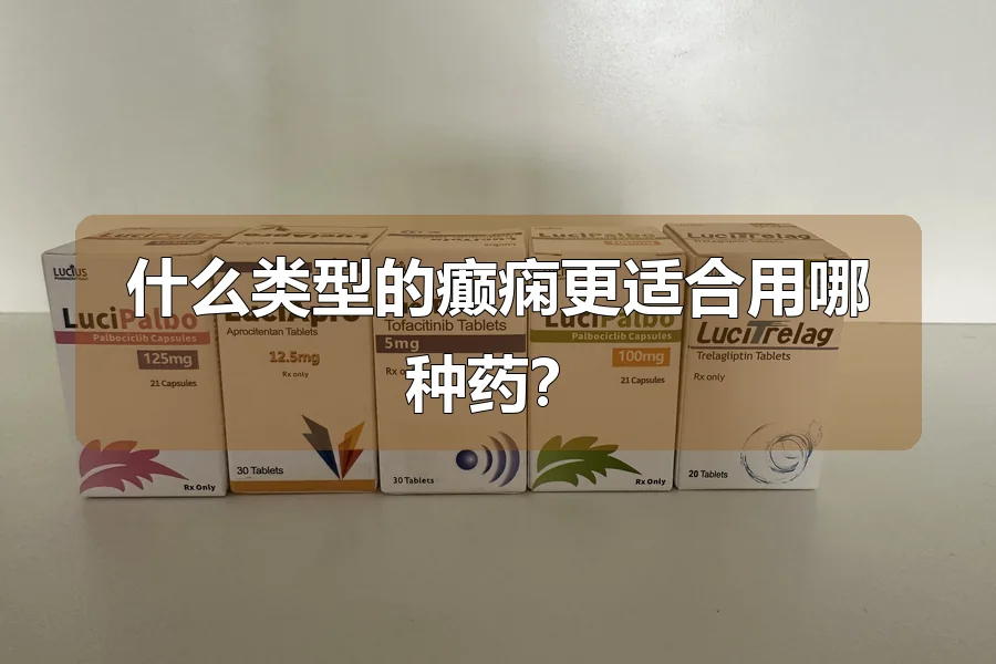 什么类型的癫痫更适合用哪种药?