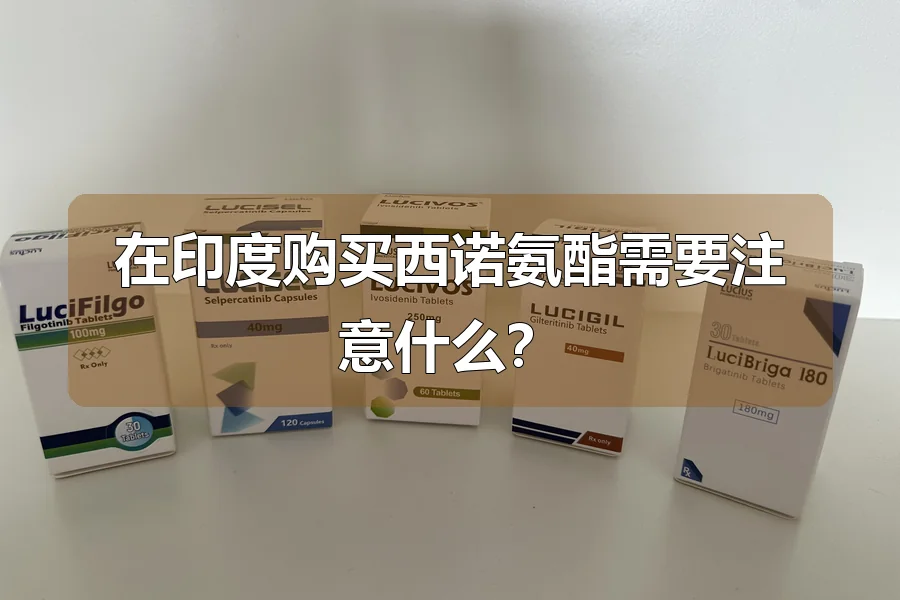 在印度购买西诺氨酯需要注意什么?