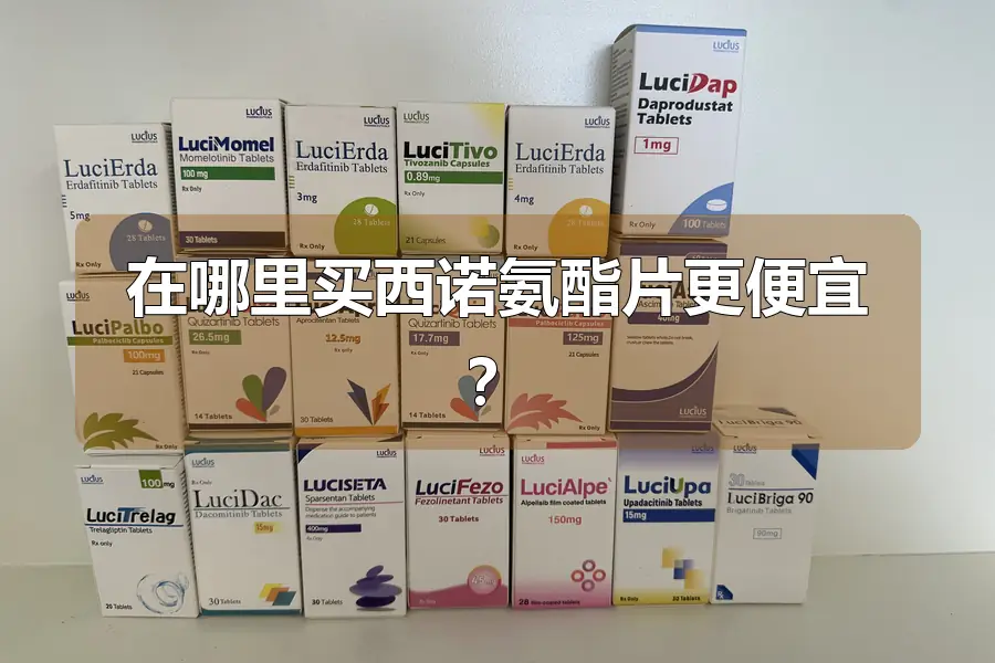 在哪里买西诺氨酯片更便宜?